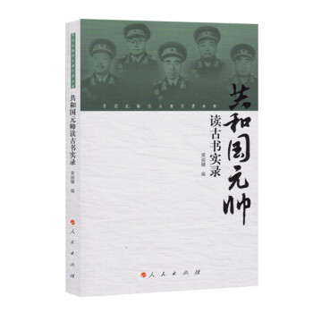 共和國元帥讀古書實錄 共和國元帥讀古書實錄