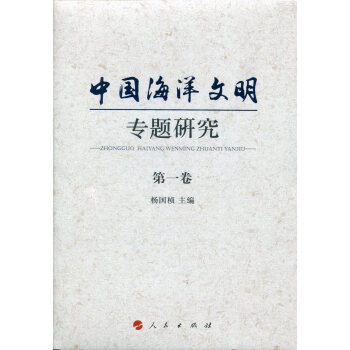 中國海洋文明專題研究 中國海洋文明專題研究