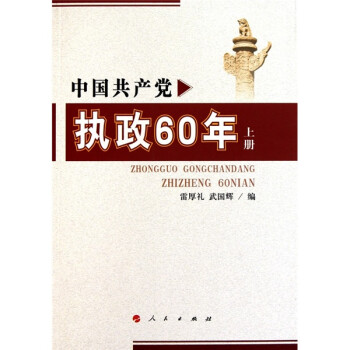 中國共產黨執政60年 中國共產黨執政60年