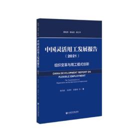 中國靈活用工發展報告 中國靈活用工發展報告