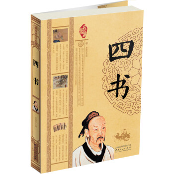 中華經(jīng)典藏書--四書 中華經(jīng)典藏書--四書