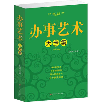 辦事藝術大全集石偉坤 辦事藝術大全集石偉坤