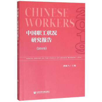 中國職工狀況研究報告