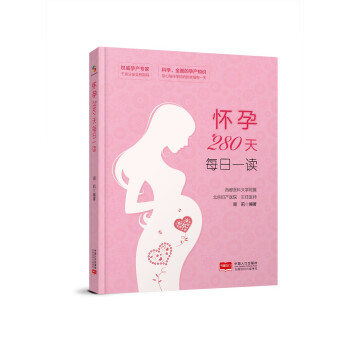懷孕280天每日一讀 懷孕280天每日一讀