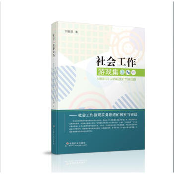社會工作游戲集劉世穎 社會工作游戲集劉世穎
