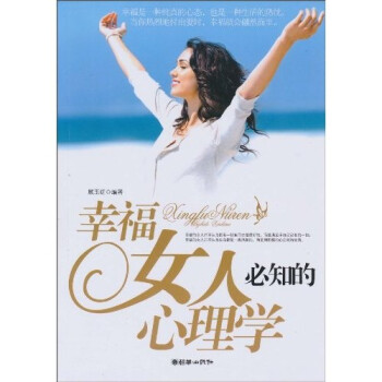 幸福女人必知的心理學 幸福女人必知的心理學