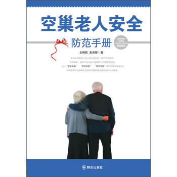 空巢老人安全防范手冊 空巢老人安全防范手冊
