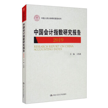 中國會計指數(shù)研究報告 中國會計指數(shù)研究報告