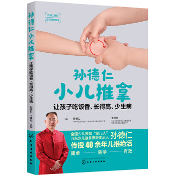孫德仁小兒推拿孫德仁