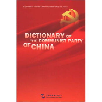 中國(guó)共產(chǎn)黨知識(shí)小辭典 中國(guó)共產(chǎn)黨知識(shí)小辭典