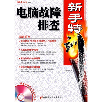 電腦故障排查新手特訓 電腦故障排查新手特訓