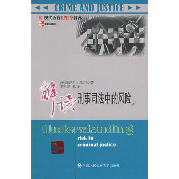 解讀刑事司法中的風險 解讀刑事司法中的風險