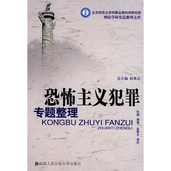 恐怖主義犯罪專題整理 恐怖主義犯罪專題整理
