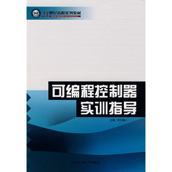 可編程控制器實訓指導 可編程控制器實訓指導
