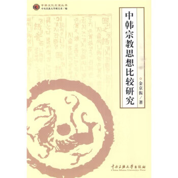中韓宗教思想比較研究 中韓宗教思想比較研究