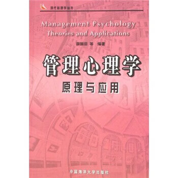 管理心理學原理與應用 管理心理學原理與應用