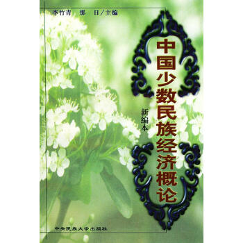 中國少數(shù)民族經(jīng)濟(jì)概論 中國少數(shù)民族經(jīng)濟(jì)概論