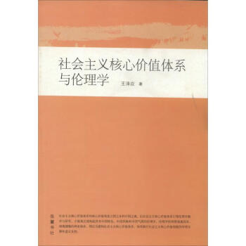 核心價(jià)值體系與倫理學(xué) 核心價(jià)值體系與倫理學(xué)