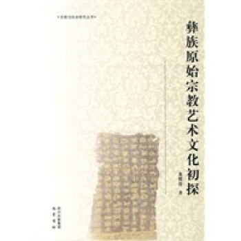 彝族原始藝術文化初探 彝族原始藝術文化初探