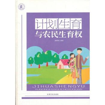 計劃生育與農民生育權 計劃生育與農民生育權