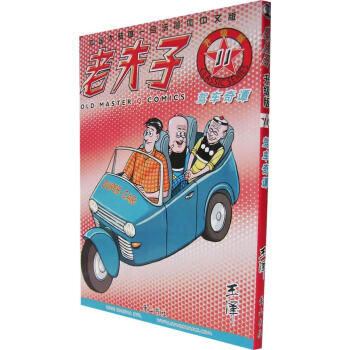老夫子11—駕車奇潭 老夫子11—駕車奇潭