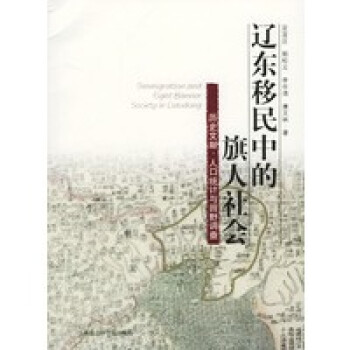遼東移民中的旗人社會(huì) 遼東移民中的旗人社會(huì)