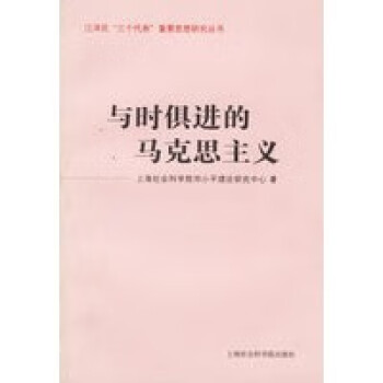 與時俱進的馬克思主義 與時俱進的馬克思主義