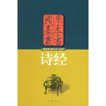 詩經——國學基本叢書 詩經——國學基本叢書
