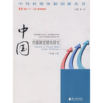 中國傳媒制度績效研究 中國傳媒制度績效研究