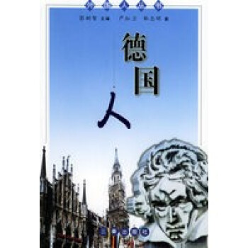 德國人——外國人叢書 德國人——外國人叢書