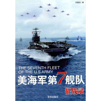 美海軍第七艦隊征戰(zhàn)錄 美海軍第七艦隊征戰(zhàn)錄