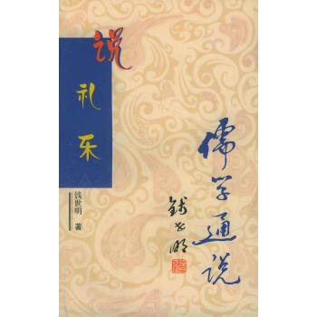 儒學(xué)通說叢書說禮樂 儒學(xué)通說叢書說禮樂