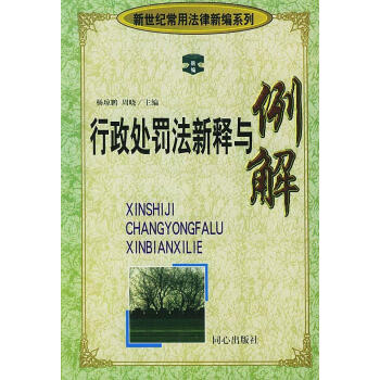 行政處罰法新釋與例解 行政處罰法新釋與例解
