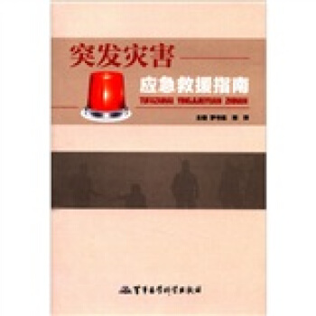 突發(fā)災(zāi)害應(yīng)急救援指南 突發(fā)災(zāi)害應(yīng)急救援指南