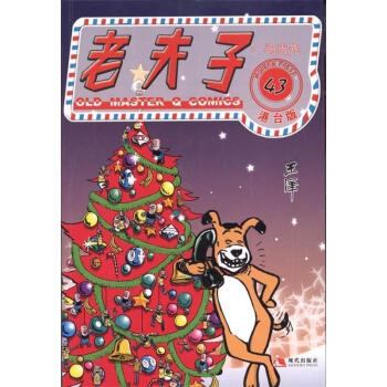 老夫子43一馬當先 老夫子43一馬當先