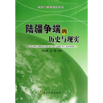 陸疆爭端的歷史與現實 陸疆爭端的歷史與現實