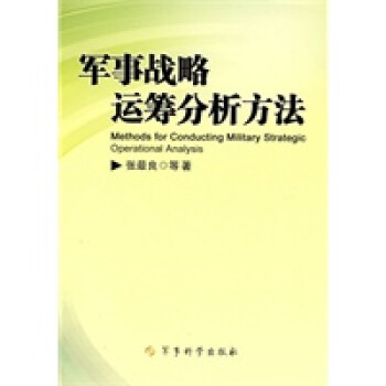 軍事戰(zhàn)略運(yùn)籌分析方法 軍事戰(zhàn)略運(yùn)籌分析方法