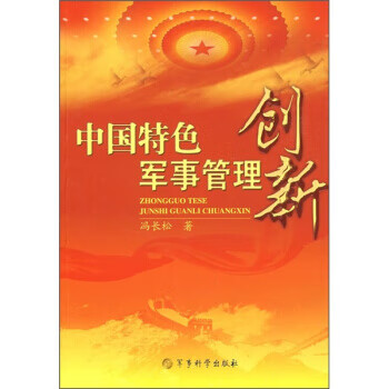 中國特色軍事管理創新 中國特色軍事管理創新