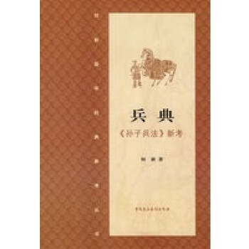 兵典《孫子兵法》新考 兵典《孫子兵法》新考