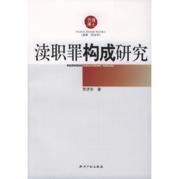 瀆職罪構成研究賈濟東 瀆職罪構成研究賈濟東