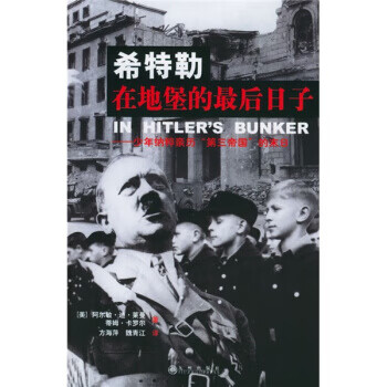希特勒在地堡的后日子