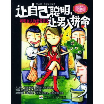 讓自己聰明讓男人拼命 讓自己聰明讓男人拼命