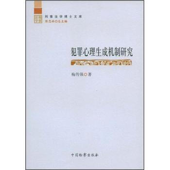 犯罪心理生成機制研究 犯罪心理生成機制研究