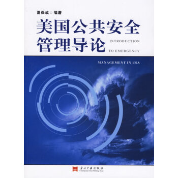 美國公共安全管理導(dǎo)論 美國公共安全管理導(dǎo)論