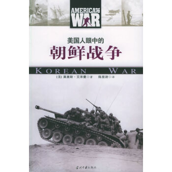 美國人眼中的朝鮮戰爭 美國人眼中的朝鮮戰爭