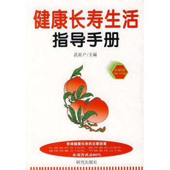 健康長(zhǎng)壽生活指導(dǎo)手冊(cè) 健康長(zhǎng)壽生活指導(dǎo)手冊(cè)