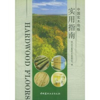 中國實木地板實用指南 中國實木地板實用指南