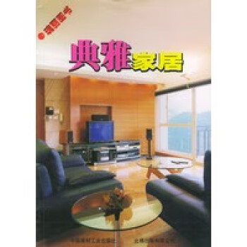 典雅家居——瑰麗圖書 典雅家居——瑰麗圖書