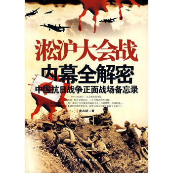 淞滬大會(huì)戰(zhàn)內(nèi)幕全解密 淞滬大會(huì)戰(zhàn)內(nèi)幕全解密