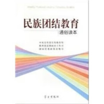 民族團結教育通俗讀本 民族團結教育通俗讀本